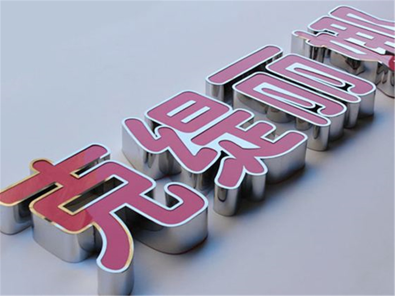 ?？趹敉鈴V告公司哪家可靠？——兼談澄邁精工平面內套字制作